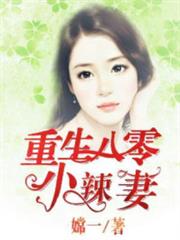 溫夏重生八零嫁個團長老公 溫夏重生八零嫁個團長老公