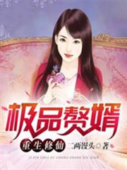 極品贅婿重生修仙 極品贅婿重生修仙