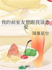 我的前室友想跟我談戀愛 我的前室友想跟我談戀愛