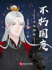 全球降臨:不朽國度 全球降臨:不朽國度
