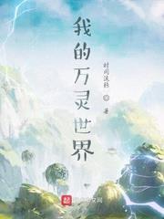 我的萬靈世界 我的萬靈世界