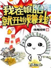 我在娘胎就開始賺錢 我在娘胎就開始賺錢