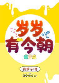 歲歲有今朝