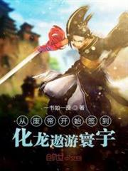 從廢帝開始簽到，化龍遨遊寰宇