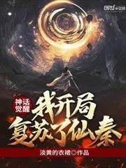 神話覺醒,我開局復甦了仙秦 神話覺醒,我開局復甦了仙秦
