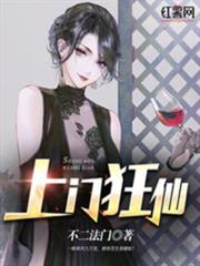上門狂仙 上門狂仙