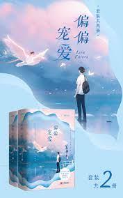 偏偏寵愛