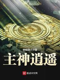 主神逍遙 主神逍遙