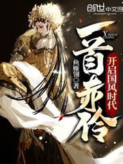 一首赤伶,開啟國風時代 一首赤伶,開啟國風時代