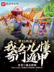 夢幻西遊之我女兒懂奇門遁甲 夢幻西遊之我女兒懂奇門遁甲