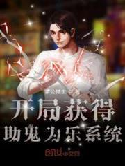 開局獲得助鬼為樂系統 開局獲得助鬼為樂系統