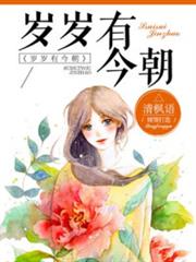 歲歲有今朝