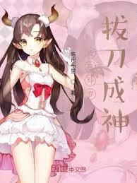 我在斗羅拔刀成神 我在斗羅拔刀成神