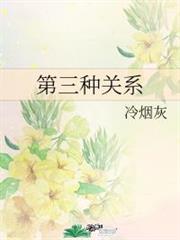 第三種關係 第三種關係