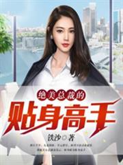 絕美總裁的貼身高手 絕美總裁的貼身高手