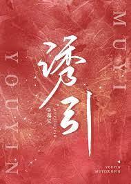 勾走他的心 勾走他的心