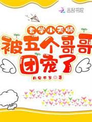 玄學小天師被五個哥哥團寵了 玄學小天師被五個哥哥團寵了