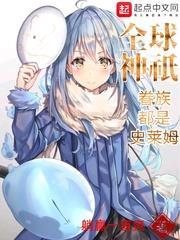全球神邸眷族都是史萊姆 全球神邸眷族都是史萊姆