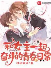 和女主一起奮鬥的青春日常 和女主一起奮鬥的青春日常