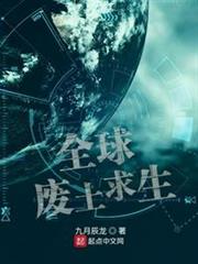 全球廢土求生 全球廢土求生