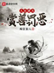 人在諸天:賞善罰惡 人在諸天:賞善罰惡