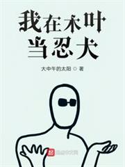 我在木葉當忍犬 我在木葉當忍犬