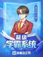 超級學霸系統 超級學霸系統