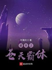 遮天之蒼天霸體 遮天之蒼天霸體
