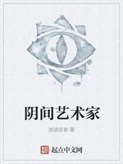 陰間藝術家 陰間藝術家