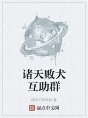 諸天敗犬互助群 諸天敗犬互助群