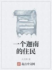 一個迦南的住民 一個迦南的住民