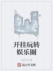 開掛玩轉娛樂圈 開掛玩轉娛樂圈