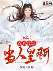 玄幻:我真沒想當人皇啊 玄幻:我真沒想當人皇啊