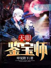 天眼鑒寶師 天眼鑒寶師