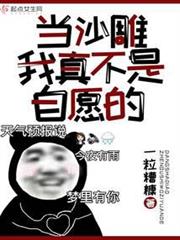當沙雕我真不是自願的 當沙雕我真不是自願的