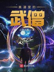 美漫里的武僧 美漫里的武僧