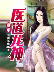 都市醫道龍神 都市醫道龍神