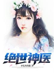 絕世神醫 絕世神醫