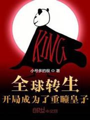 全球轉生:開局成為了重瞳皇子 全球轉生:開局成為了重瞳皇子