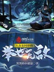 人在農村即將舉世無敵 人在農村即將舉世無敵