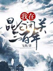 我在崑崙閉關三百年 我在崑崙閉關三百年