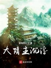 大隋主沉浮 大隋主沉浮
