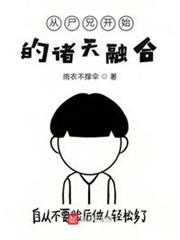 從屍兄開始的諸天融合
