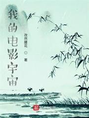 我的電影宇宙 我的電影宇宙
