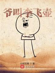 爺叫李飛壺 爺叫李飛壺