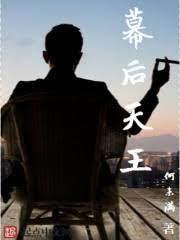 幕後天王 幕後天王