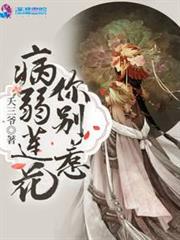 病弱蓮花你別惹 病弱蓮花你別惹
