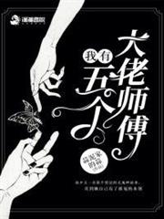 我有五個大佬師傅 我有五個大佬師傅
