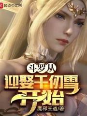 斗羅從迎娶千仞雪開始 斗羅從迎娶千仞雪開始