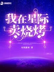 我在星際賣燒烤 我在星際賣燒烤
